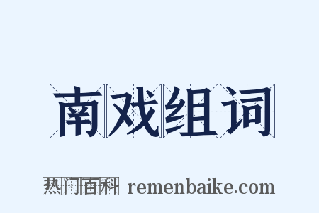 南戏组词是什么意思的图片